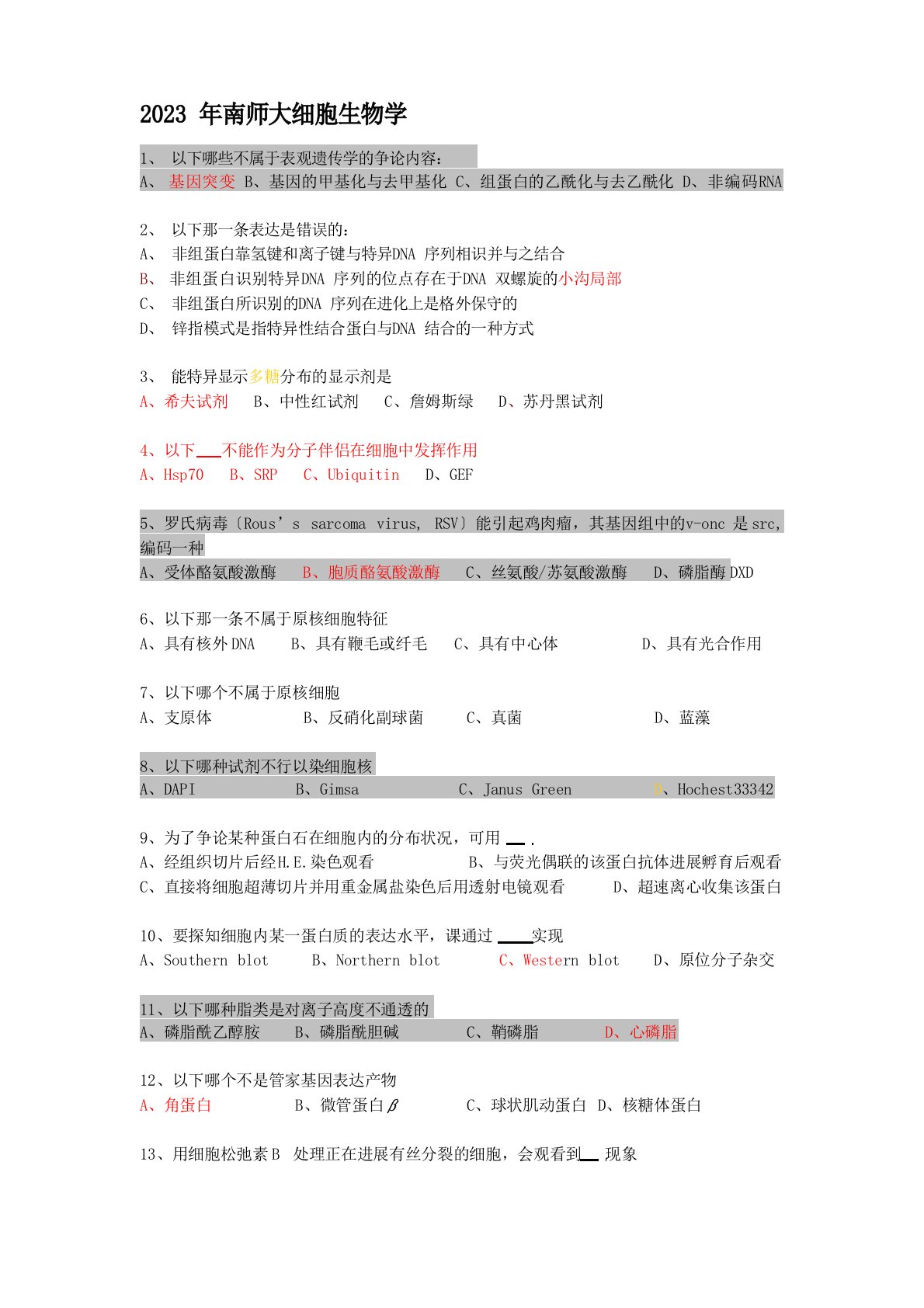 南京师范大学年细胞生物学考研真题