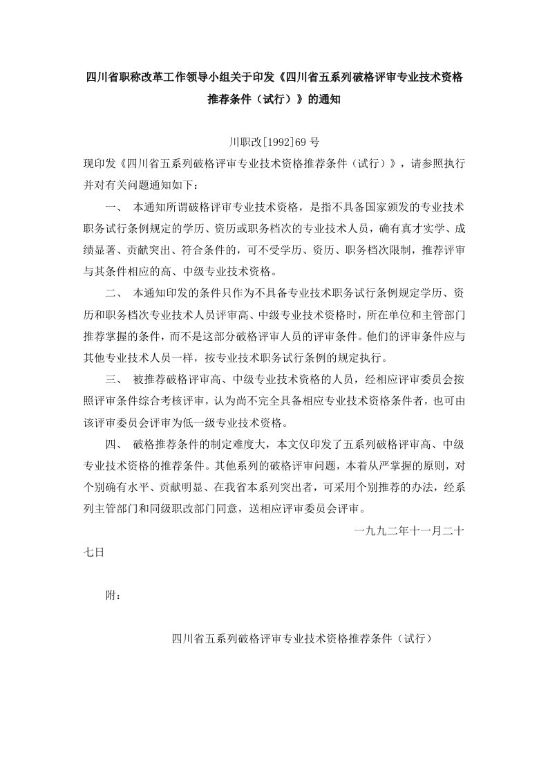 关于印发《四川省五系列破格评审专业技术资格推荐条件(试行)的通知