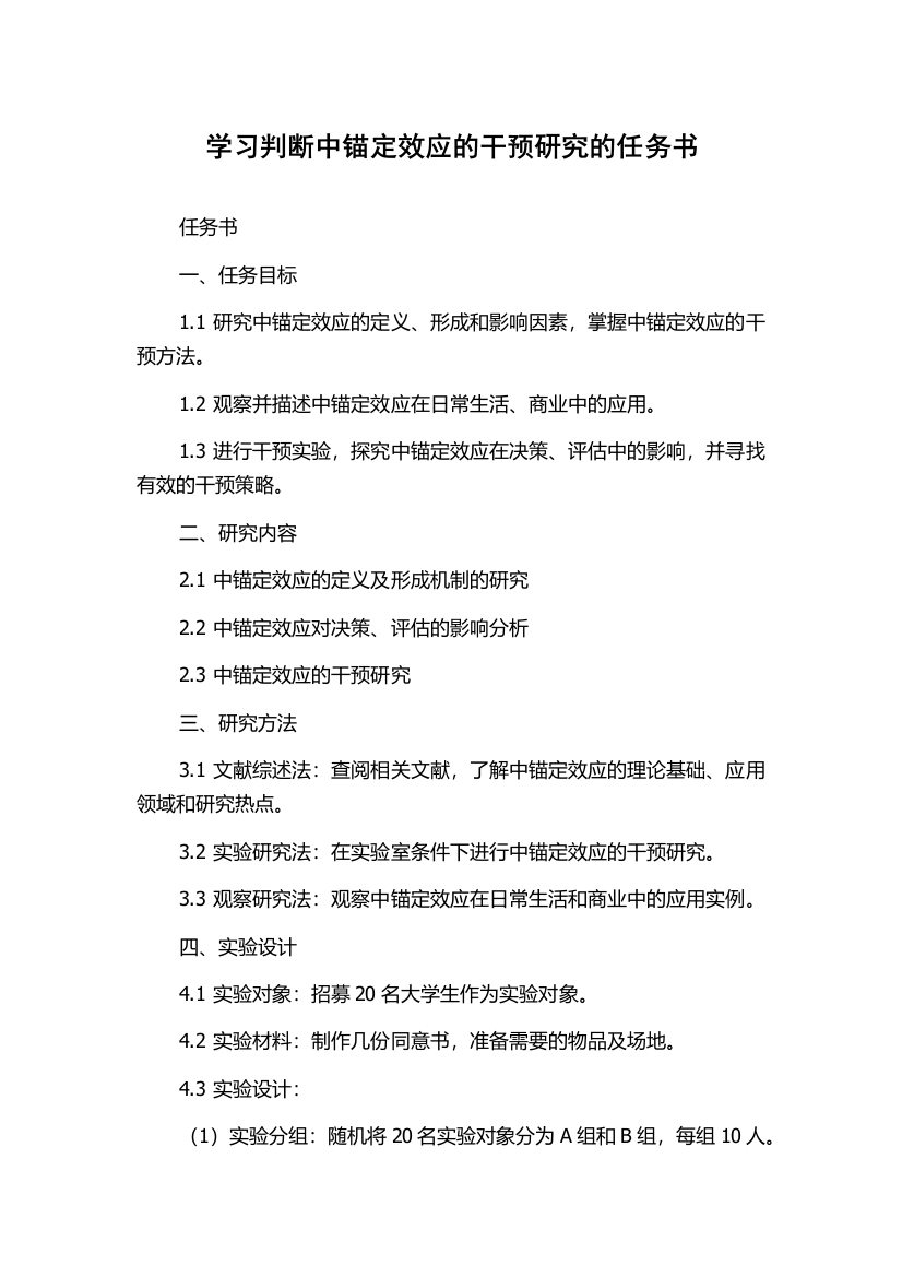 学习判断中锚定效应的干预研究的任务书