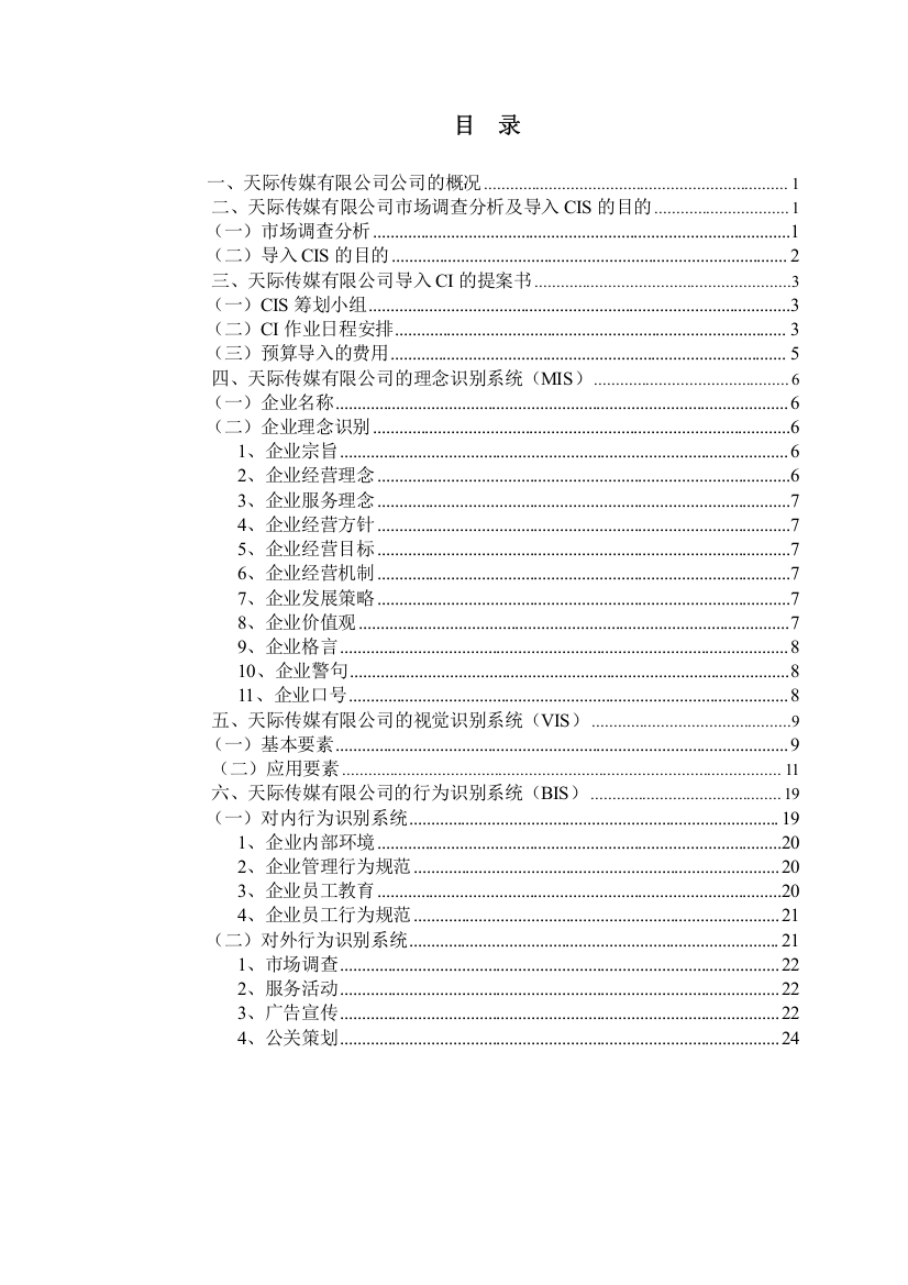 天际传媒公司市场调查分析报告