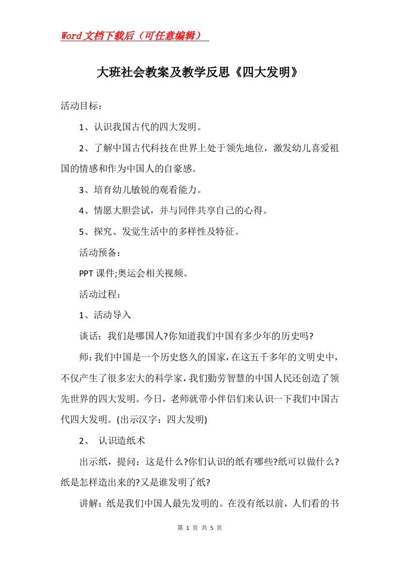 大班社会教案及教学反思四大发明