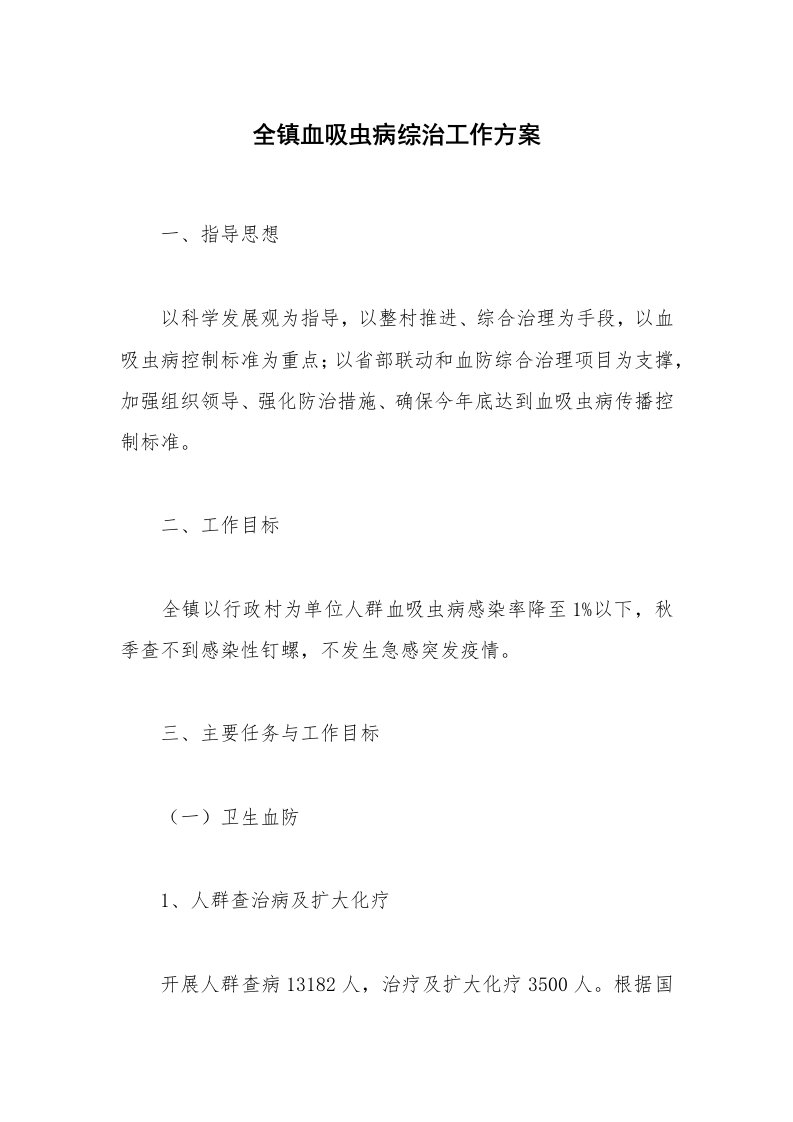 全镇血吸虫病综治工作方案