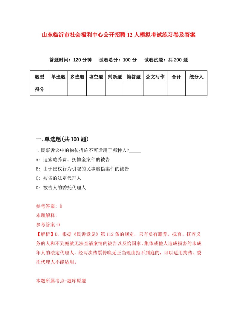 山东临沂市社会福利中心公开招聘12人模拟考试练习卷及答案第8卷