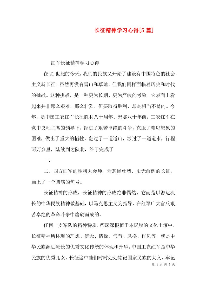 长征精神学习心得[5篇]（二）