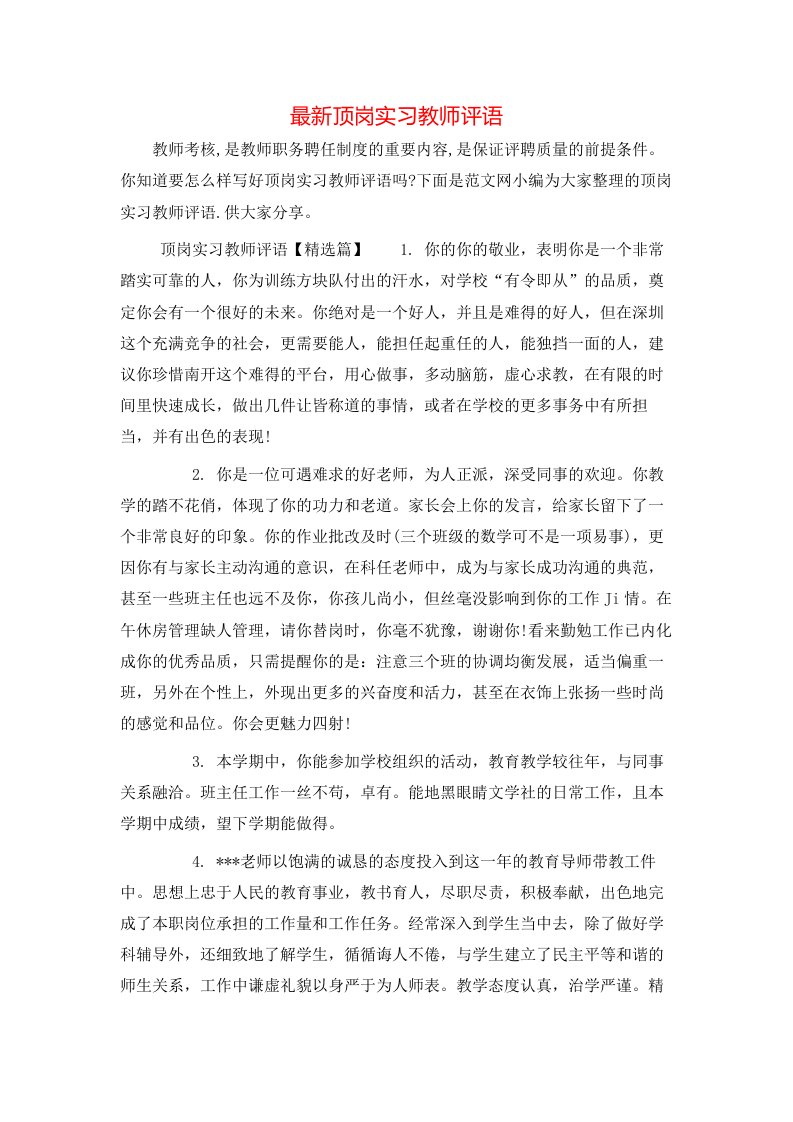 最新顶岗实习教师评语