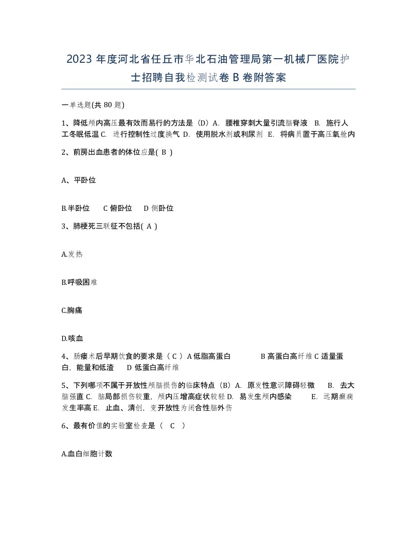 2023年度河北省任丘市华北石油管理局第一机械厂医院护士招聘自我检测试卷B卷附答案