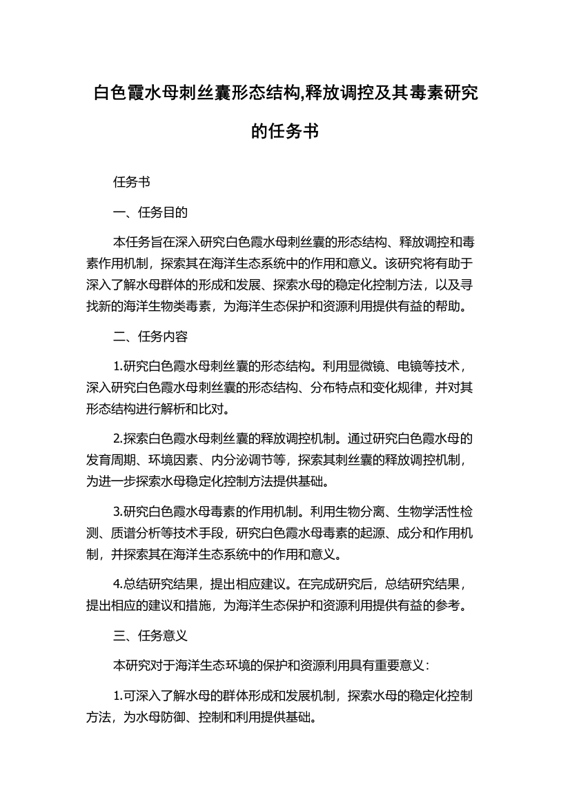 白色霞水母刺丝囊形态结构,释放调控及其毒素研究的任务书