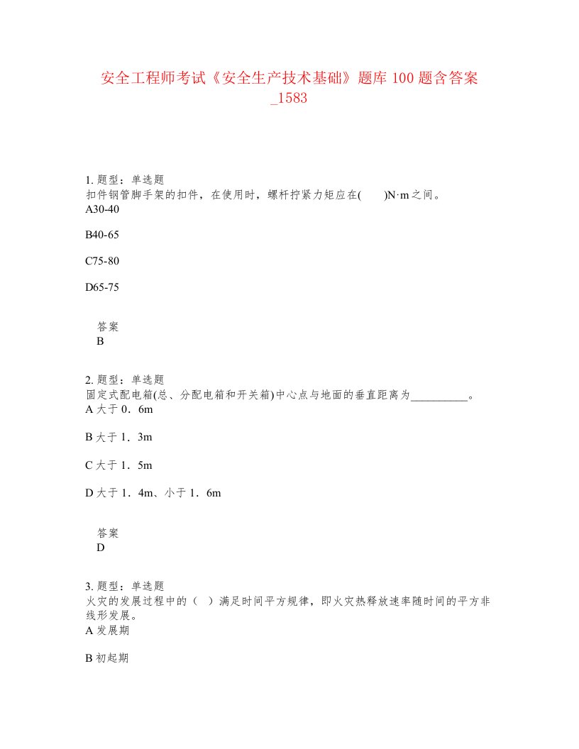 安全工程师考试安全生产技术基础题库100题含答案卷1583