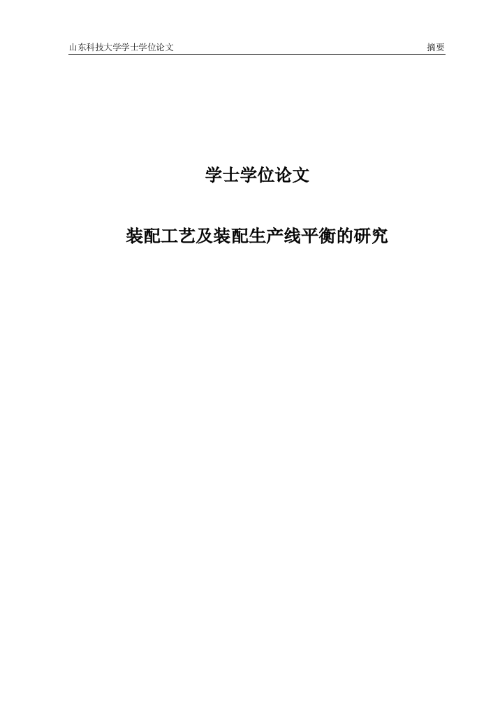 大学毕业论文-—装配工艺及装配生产线平衡的研究