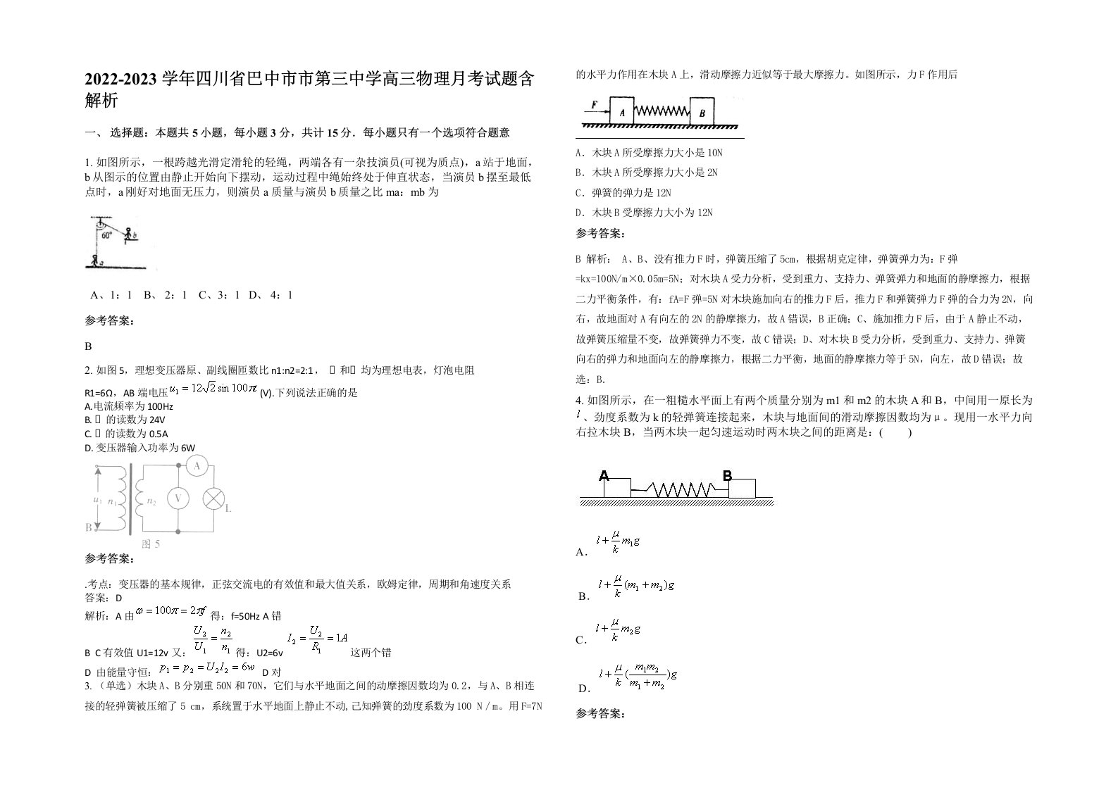 2022-2023学年四川省巴中市市第三中学高三物理月考试题含解析