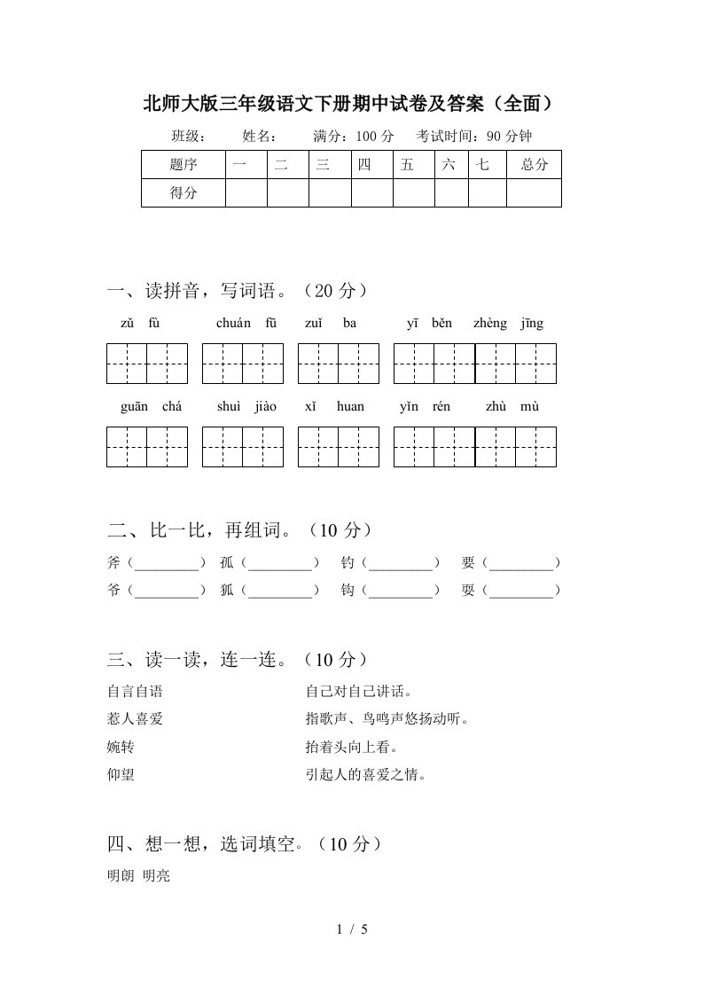 北师大版三年级语文下册期中试卷及答案全面