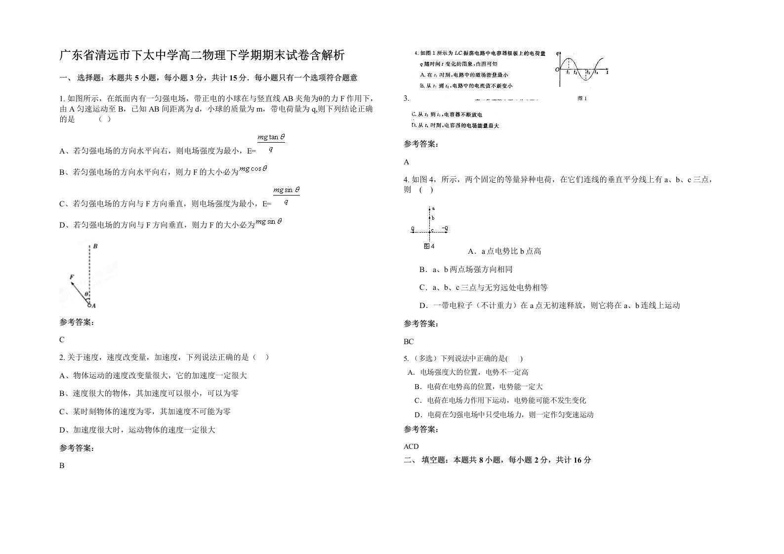 广东省清远市下太中学高二物理下学期期末试卷含解析