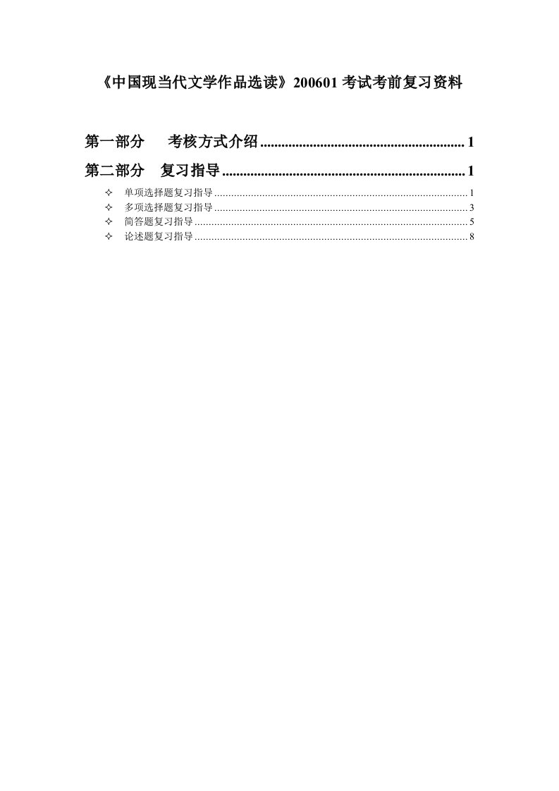 中国现当代文学作品选读200601考试考前复习资料