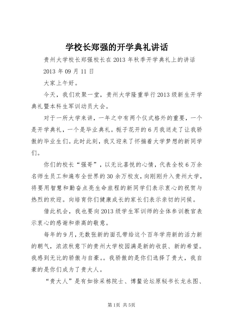 7学校长郑强的开学典礼致辞