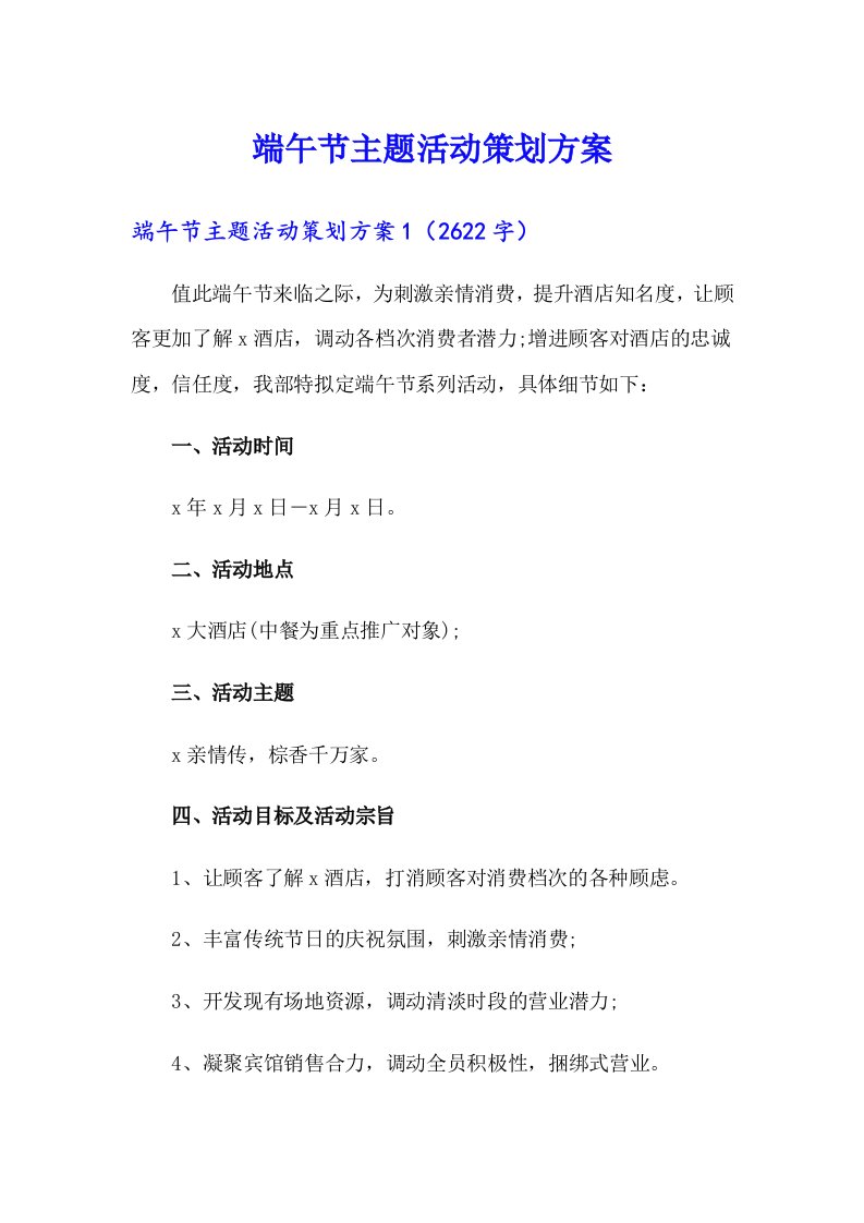 （精编）端午节主题活动策划方案