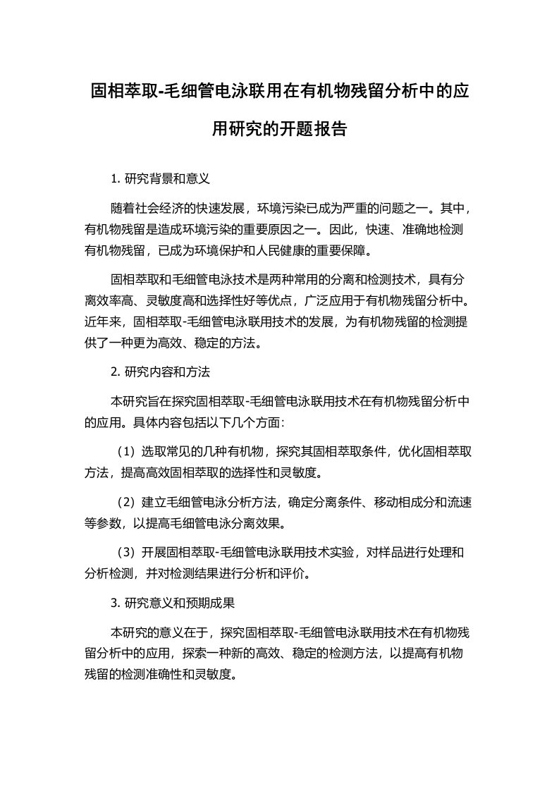 固相萃取-毛细管电泳联用在有机物残留分析中的应用研究的开题报告