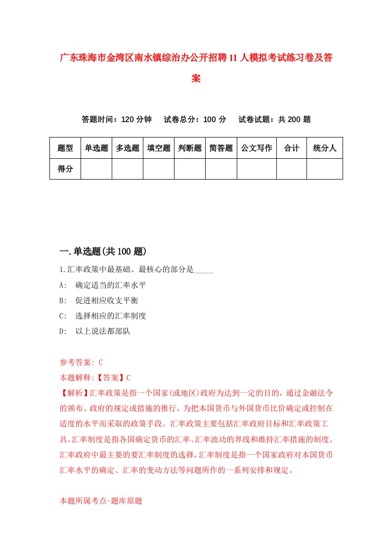 广东珠海市金湾区南水镇综治办公开招聘11人模拟考试练习卷及答案1