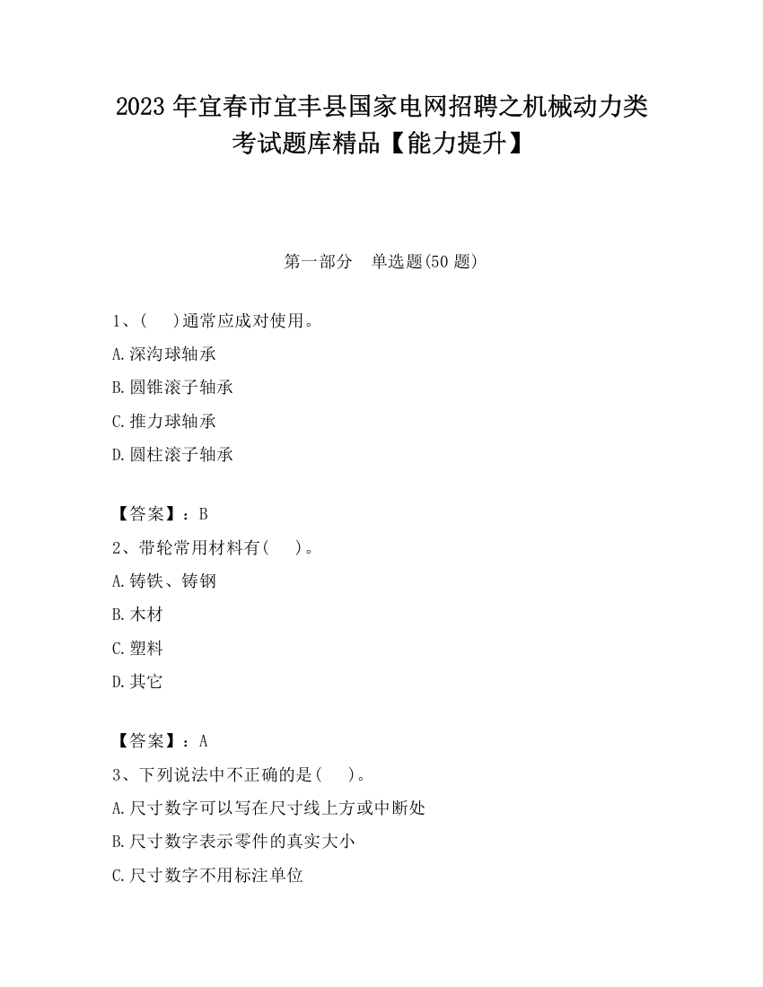 2023年宜春市宜丰县国家电网招聘之机械动力类考试题库精品【能力提升】