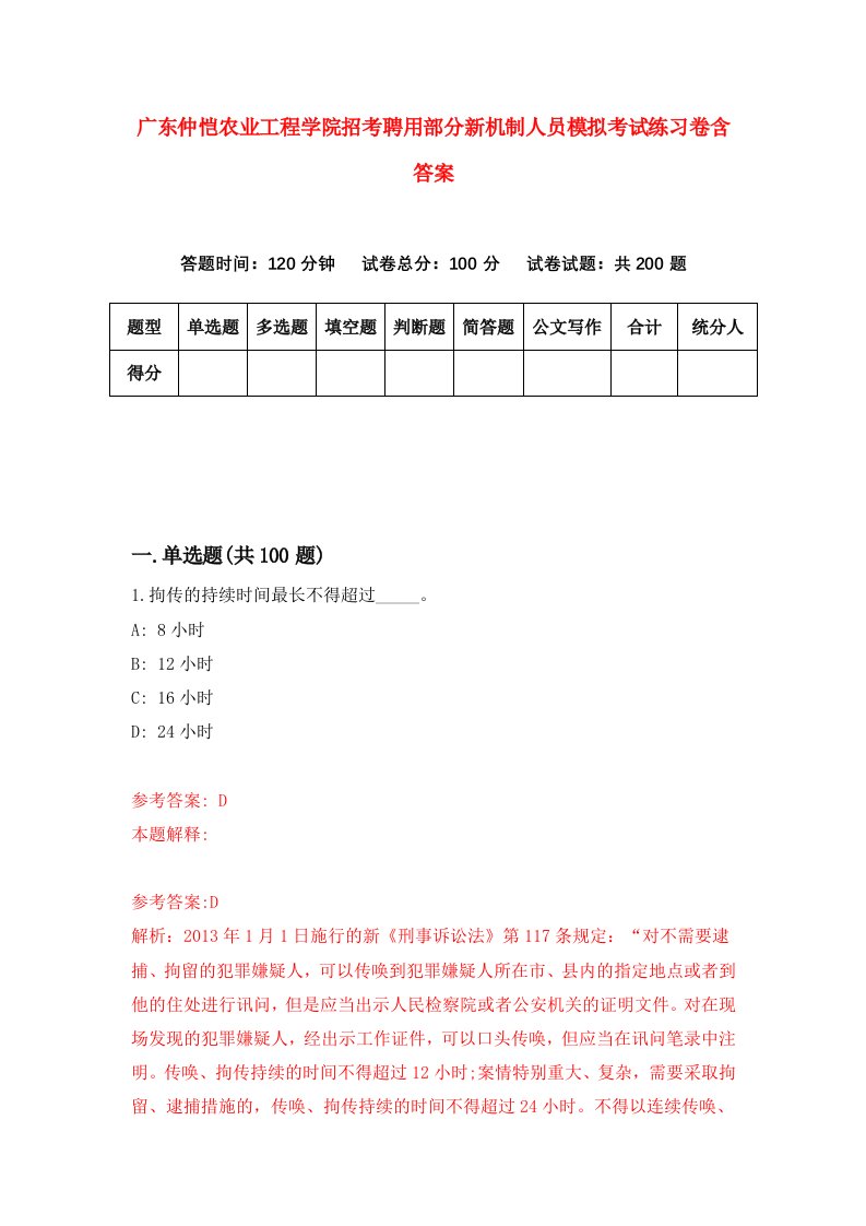 广东仲恺农业工程学院招考聘用部分新机制人员模拟考试练习卷含答案第3版