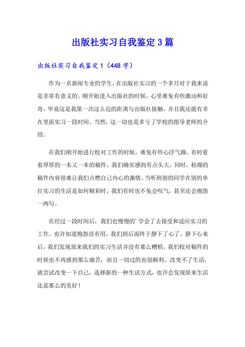 出版社实习自我鉴定3篇