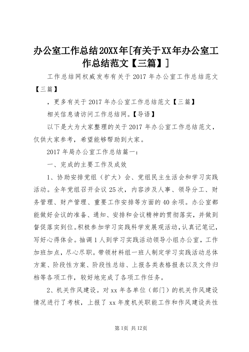 办公室工作总结20XX年[有关于XX年办公室工作总结范文【三篇】]