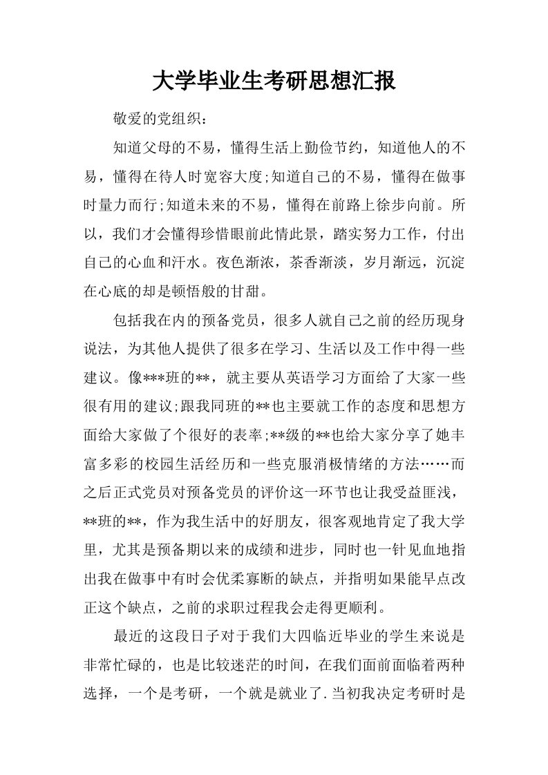 大学毕业生考研思想汇报