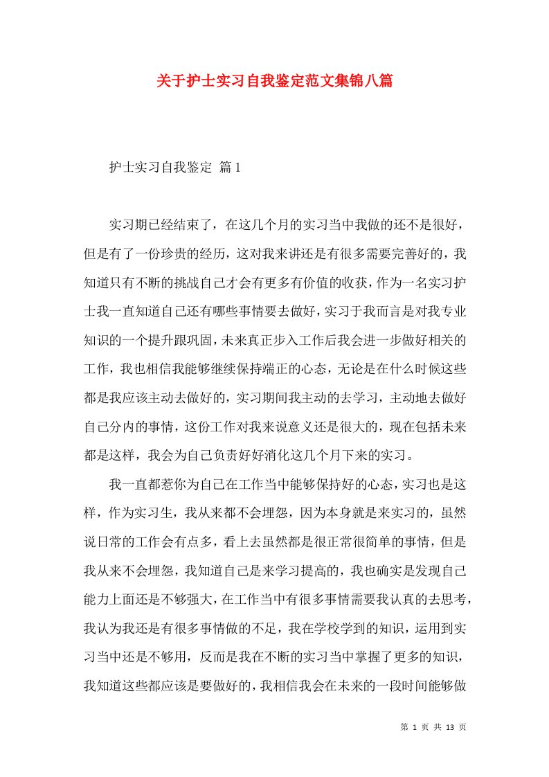 关于护士实习自我鉴定范文集锦八篇