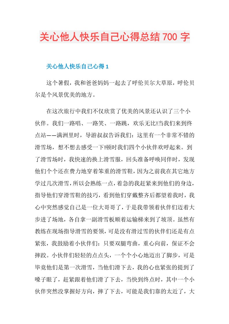 关心他人快乐自己心得总结700字