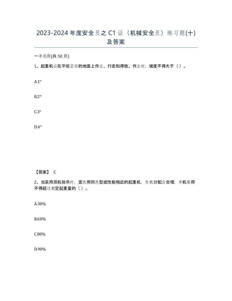 20232024年度安全员之C1证机械安全员练习题十及答案