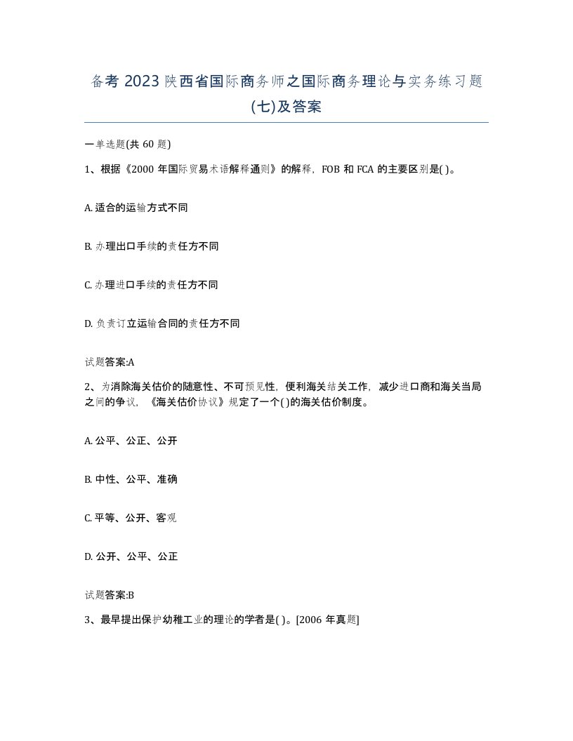 备考2023陕西省国际商务师之国际商务理论与实务练习题七及答案