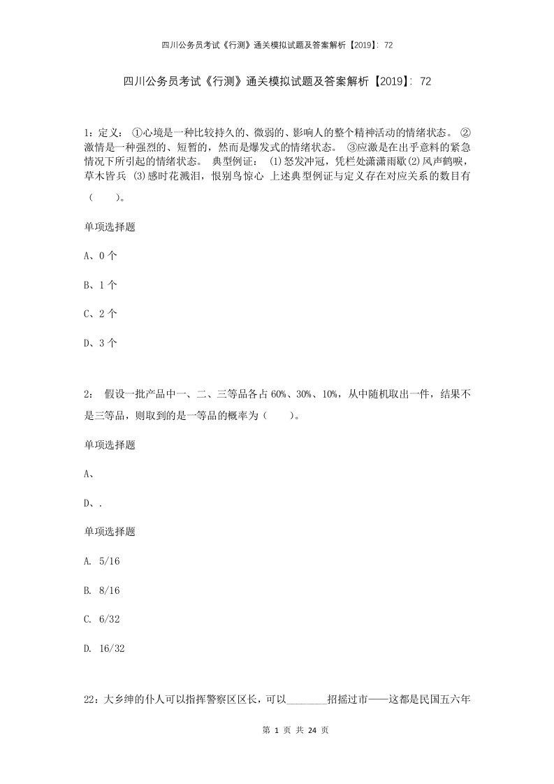 四川公务员考试行测通关模拟试题及答案解析2019722