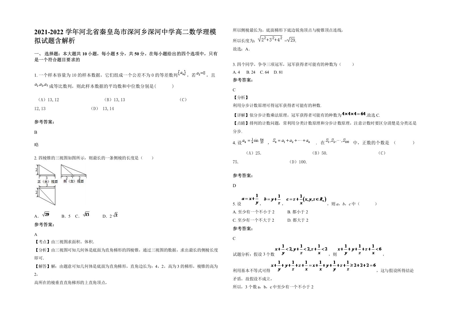 2021-2022学年河北省秦皇岛市深河乡深河中学高二数学理模拟试题含解析