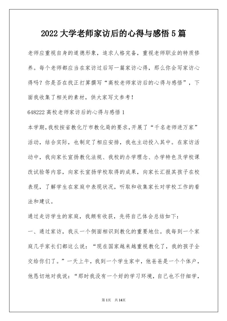 2022大学老师家访后的心得与感悟5篇