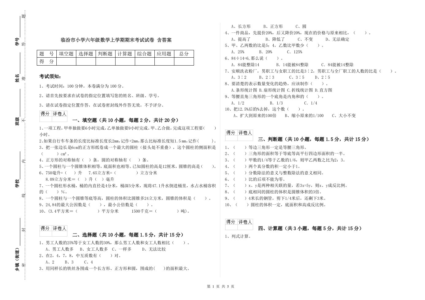 临汾市小学六年级数学上学期期末考试试卷