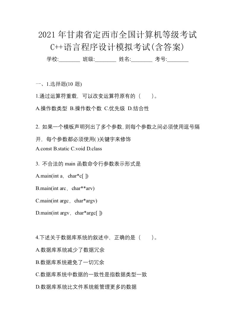 2021年甘肃省定西市全国计算机等级考试C语言程序设计模拟考试含答案