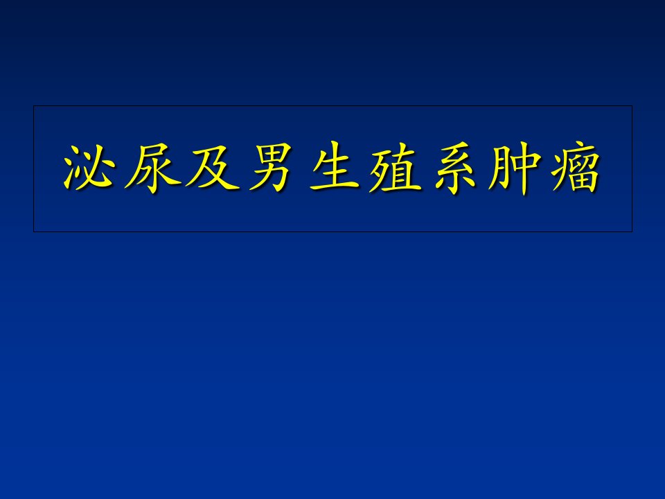 外科学重点笔记——泌尿系肿瘤