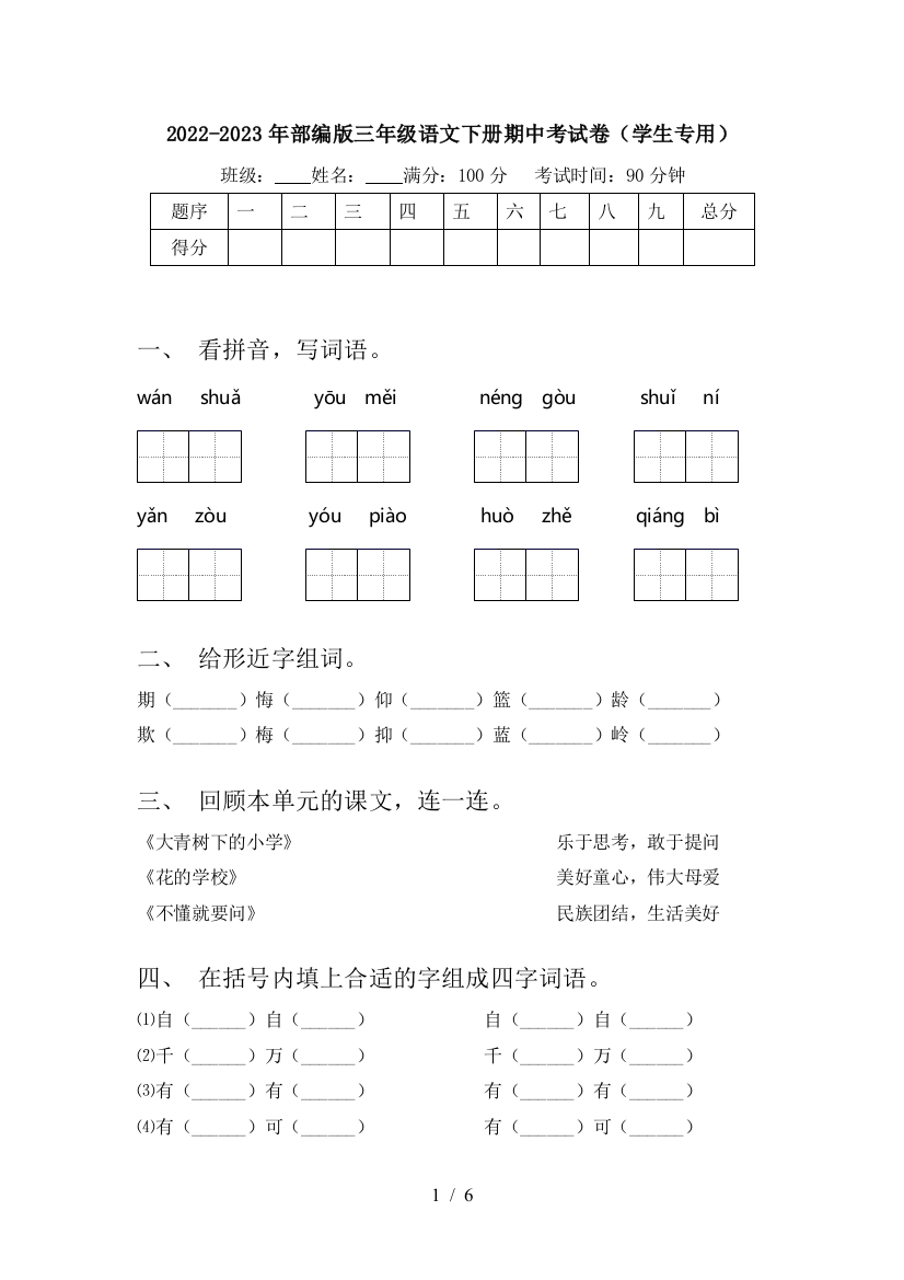 2022-2023年部编版三年级语文下册期中考试卷(学生专用)