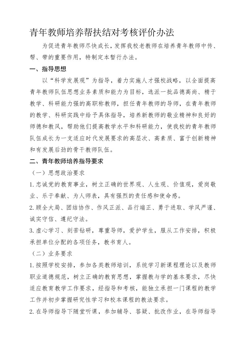 青年教师培养帮扶结对考核评价办法