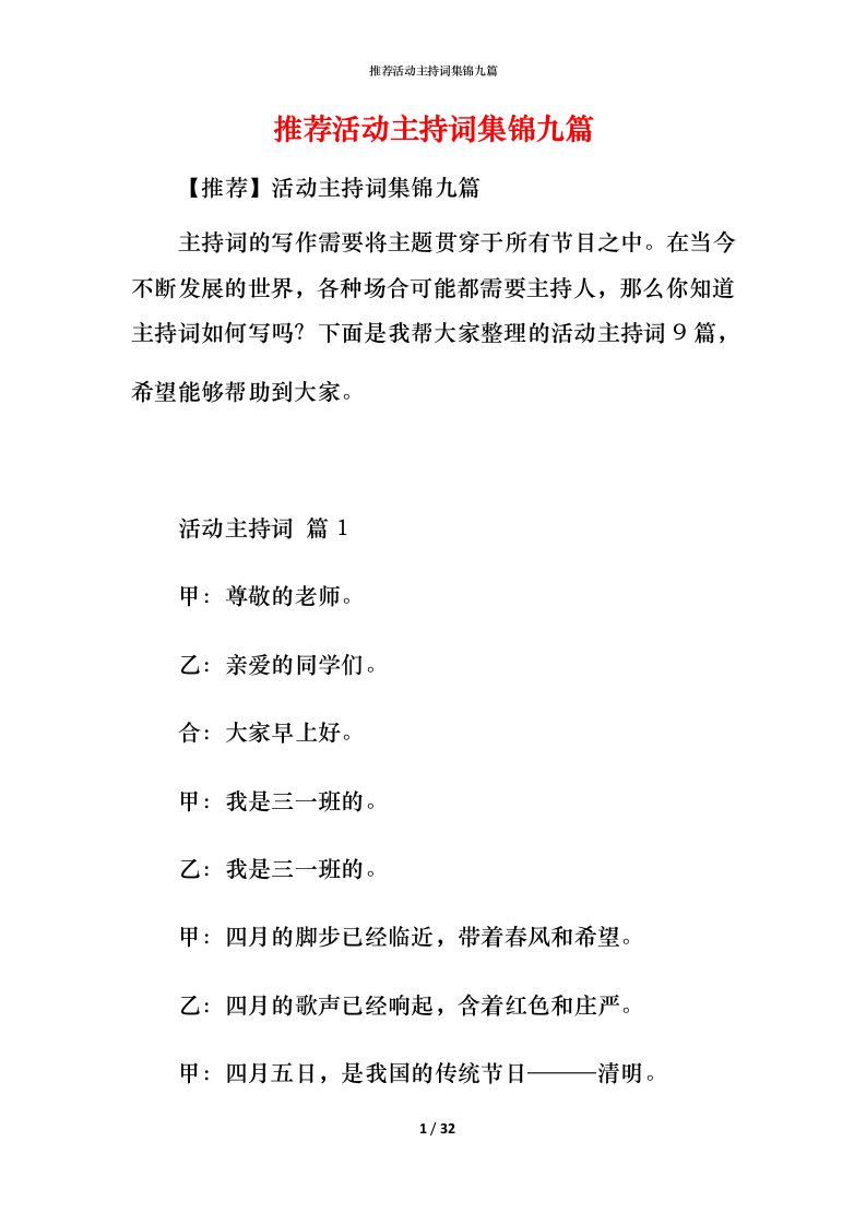 推荐活动主持词集锦九篇