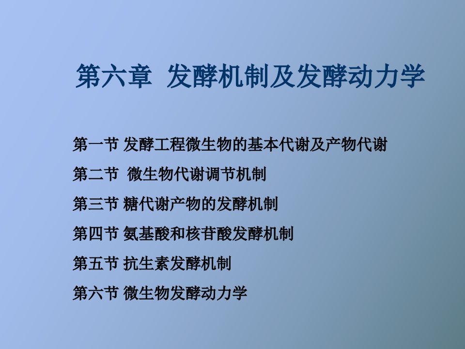 发酵工程课件第六章