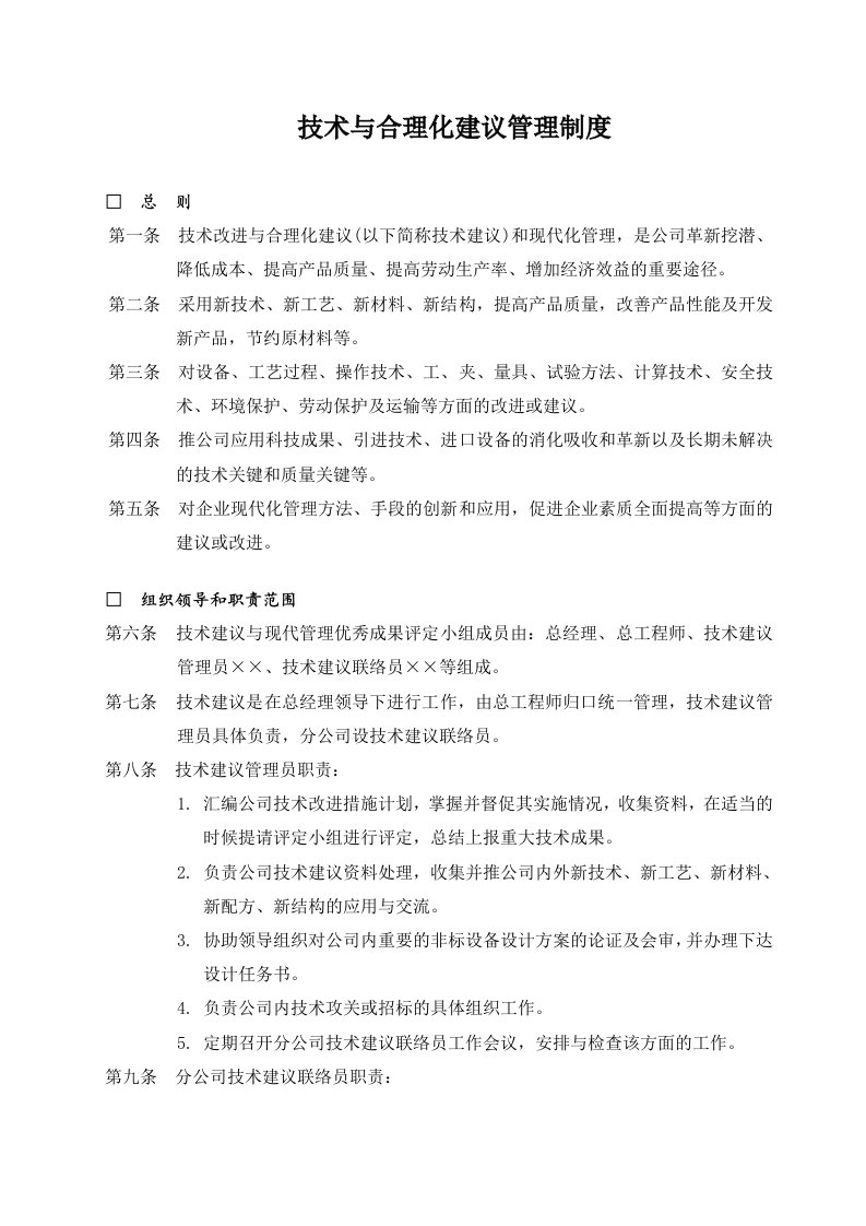 企业技术与合理化建议管理制度