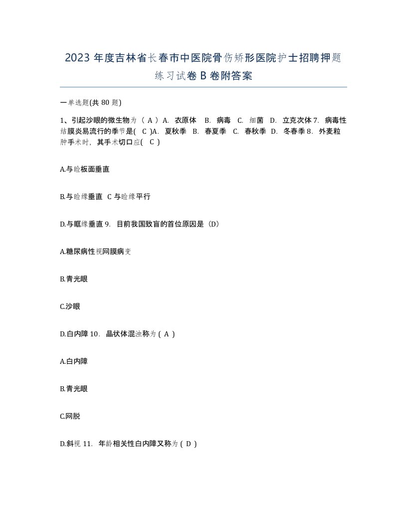 2023年度吉林省长春市中医院骨伤矫形医院护士招聘押题练习试卷B卷附答案