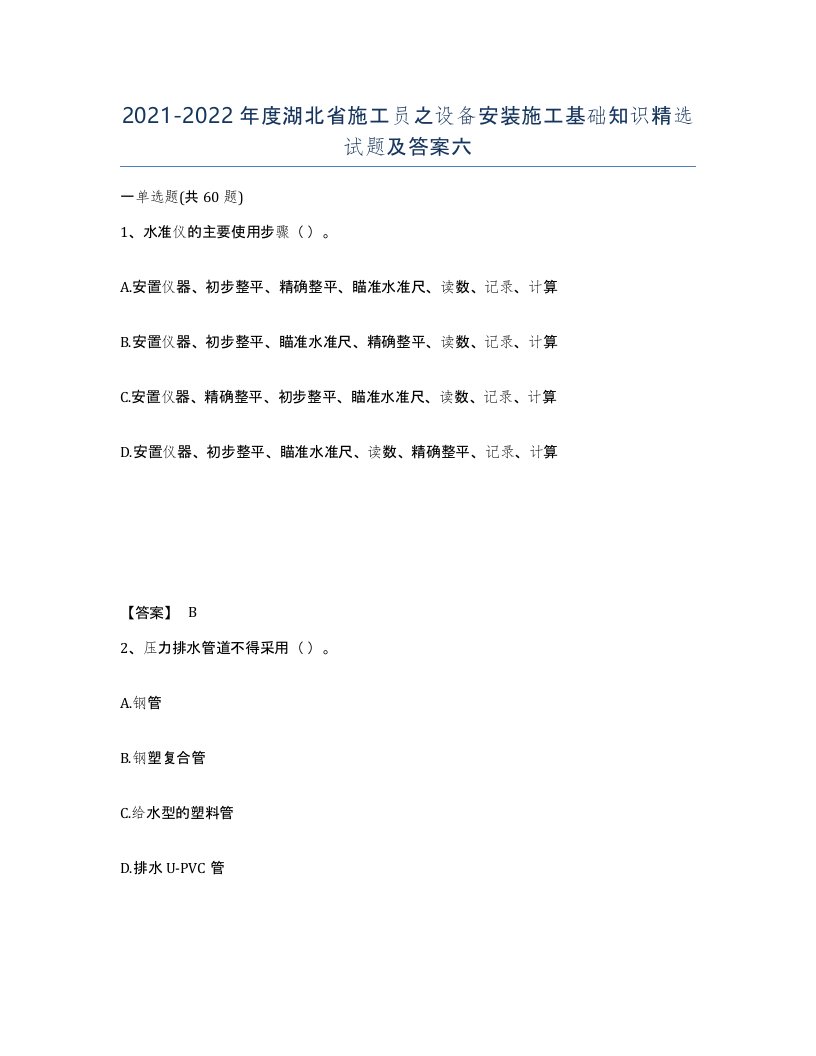 2021-2022年度湖北省施工员之设备安装施工基础知识试题及答案六