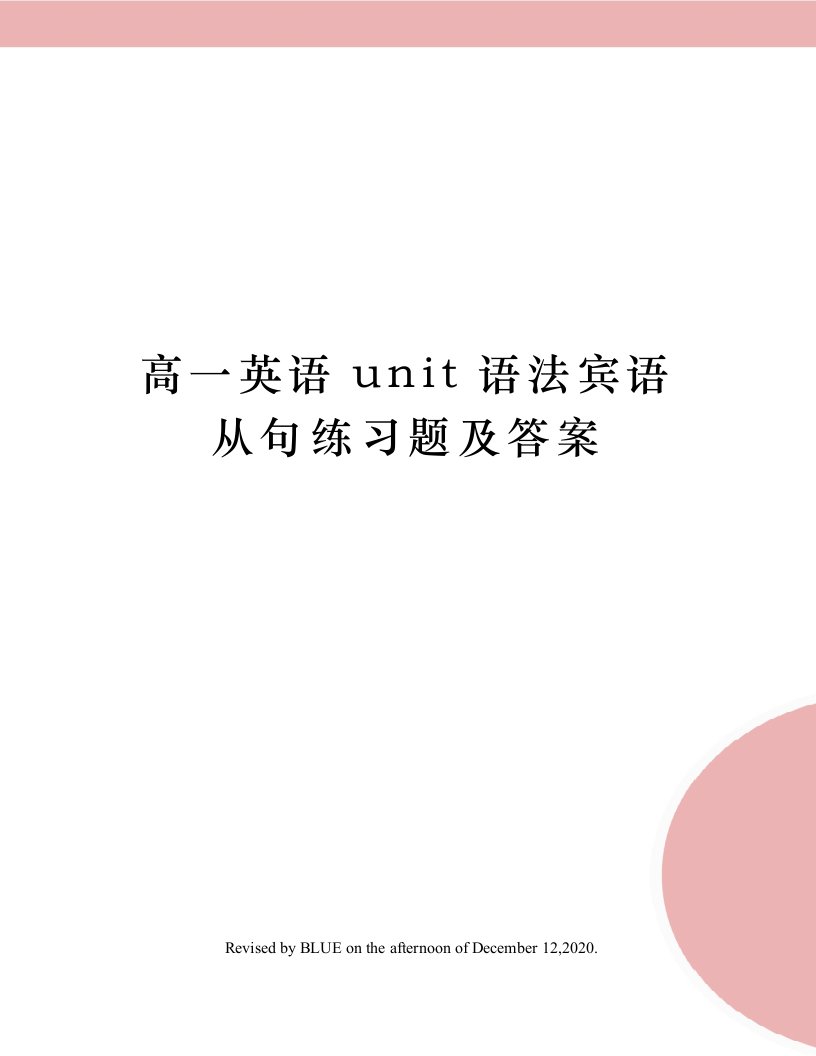 高一英语unit语法宾语从句练习题及答案