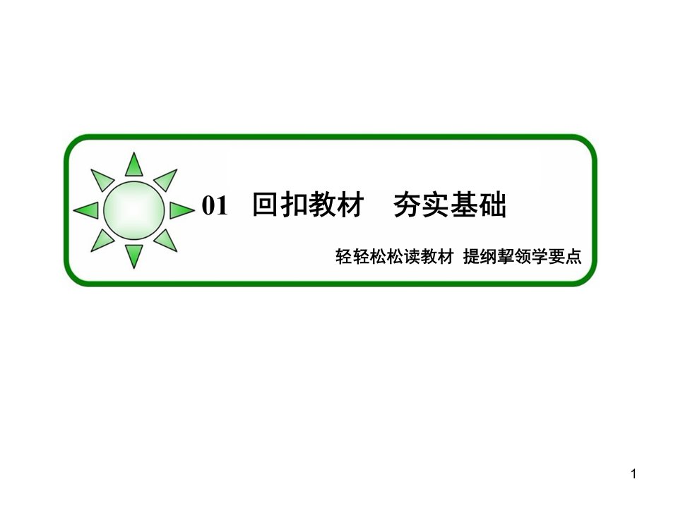 状元之路高考生物新标通用版一轮复习讲基因在染色体上和伴性遗传课件