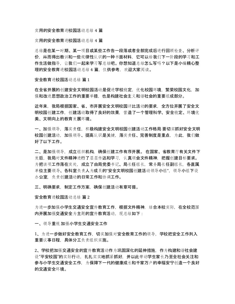 实用的安全教育进校园活动总结4篇