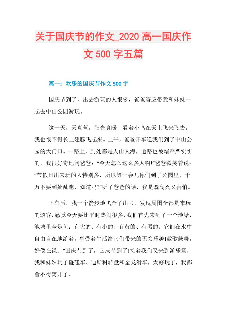 关于国庆节的作文高一国庆作文500字五篇