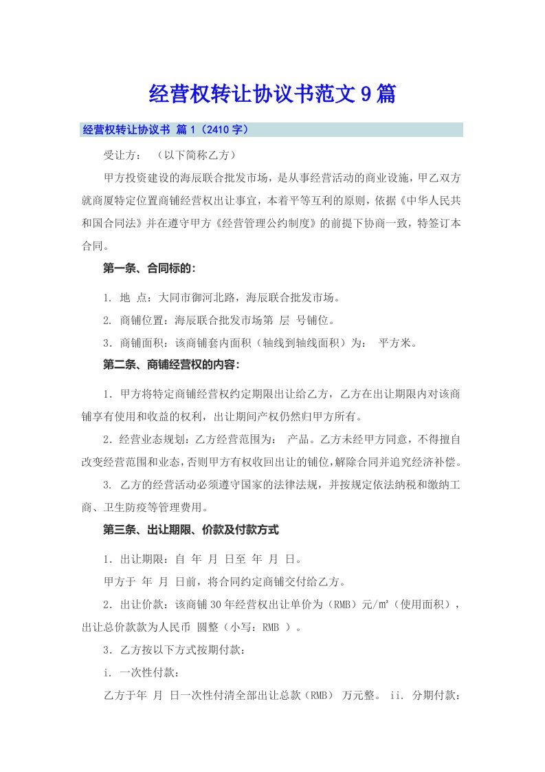 经营权转让协议书范文9篇