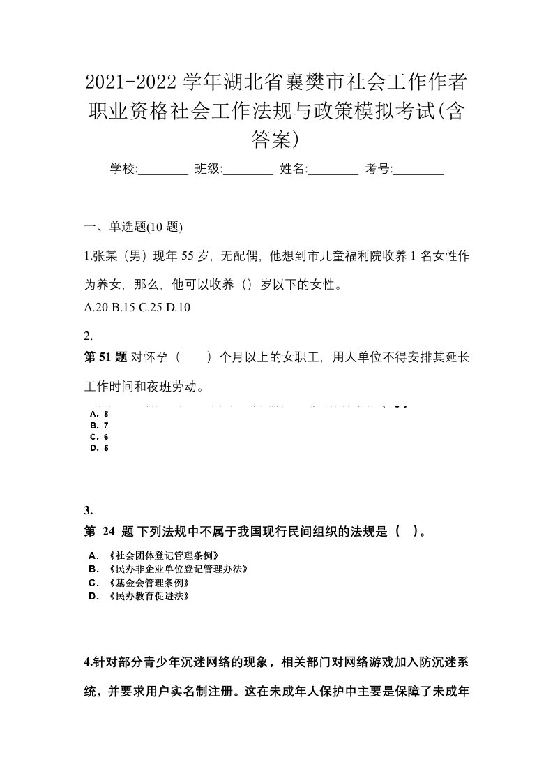 2021-2022学年湖北省襄樊市社会工作作者职业资格社会工作法规与政策模拟考试含答案