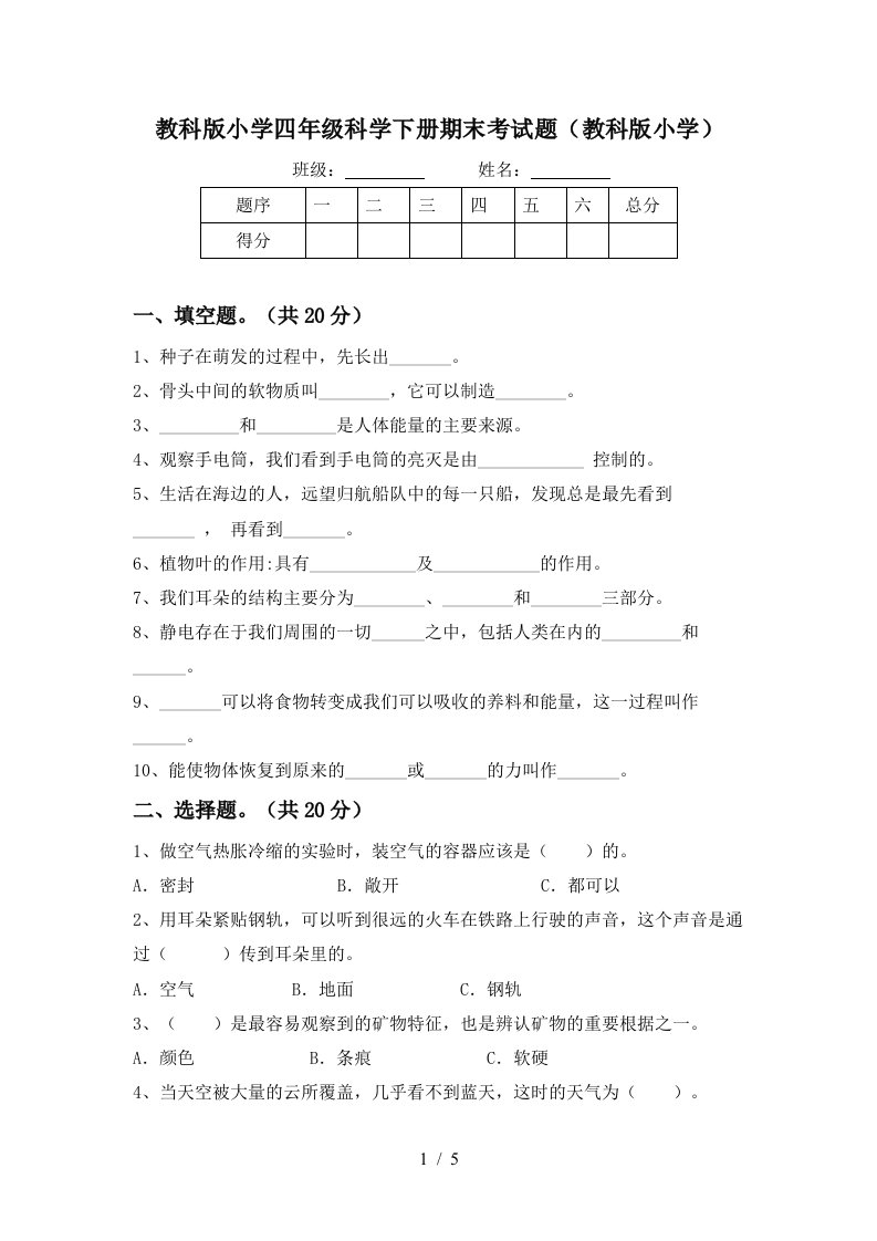 教科版小学四年级科学下册期末考试题教科版小学